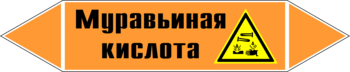 Маркировка трубопровода "муравьиная кислота" (k27, пленка, 358х74 мм)" - Маркировка трубопроводов - Маркировки трубопроводов "КИСЛОТА" - ohrana.inoy.org